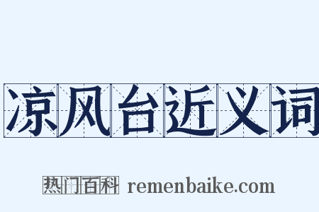 凉风台近义词是什么意思的图片